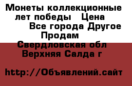 Монеты коллекционные 65 лет победы › Цена ­ 220 000 - Все города Другое » Продам   . Свердловская обл.,Верхняя Салда г.